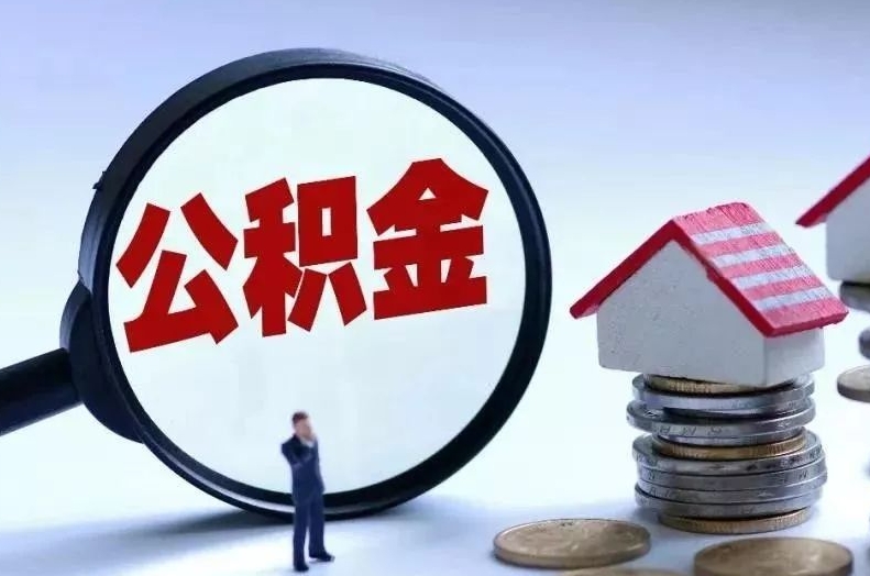 廊坊离职后公积金会怎么样（离职后的公积金）